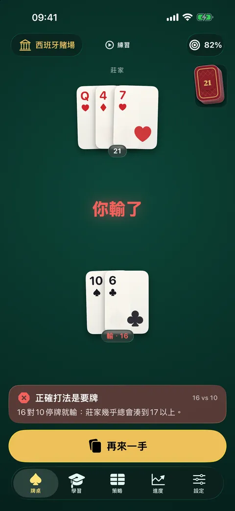 Veintiuno 糾正一個決定:16 點對 10,正確打法是要牌